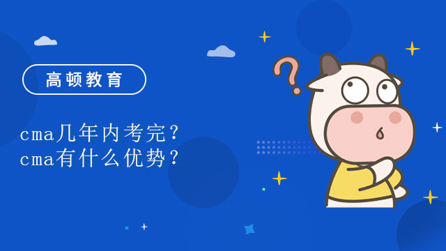 cma幾年內考完？cma有什么優(yōu)勢？