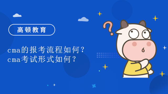 cma的報考流程如何？cma考試形式如何？