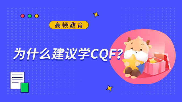 為什么建議考CQF？一起來(lái)看看三證備考的同學(xué)備考經(jīng)驗(yàn)