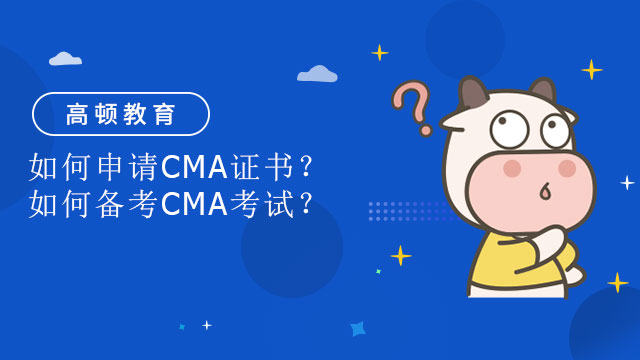 如何申请CMA证书？如何备考CMA考试？