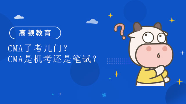 CMA考几门？CMA是机考还是笔试？