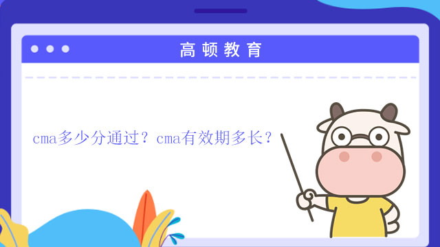 CMA兩門(mén)科目需要幾年通過(guò)？CMA考試成績(jī)何時(shí)公布？