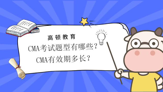 CMA考试题型有哪些？CMA有效期多长？
