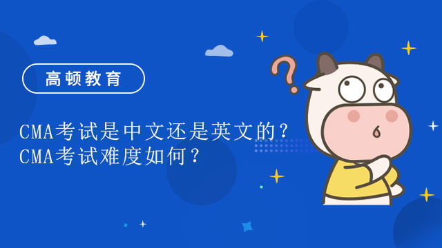 CMA考试是中文还是英文的？CMA考试难度如何？