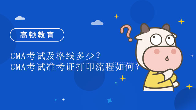 2022年CMA考試及格線多少？CMA考試準(zhǔn)考證打印流程如何？