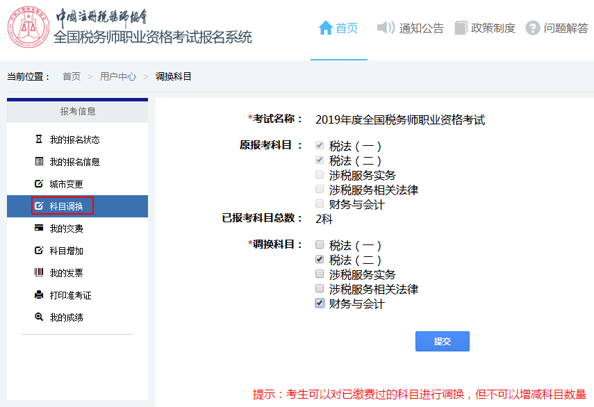 税务师调换科目