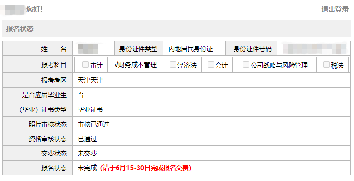 注冊會計師報名審核通過