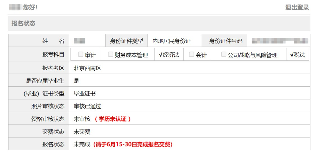 注册会计师报名审核通过