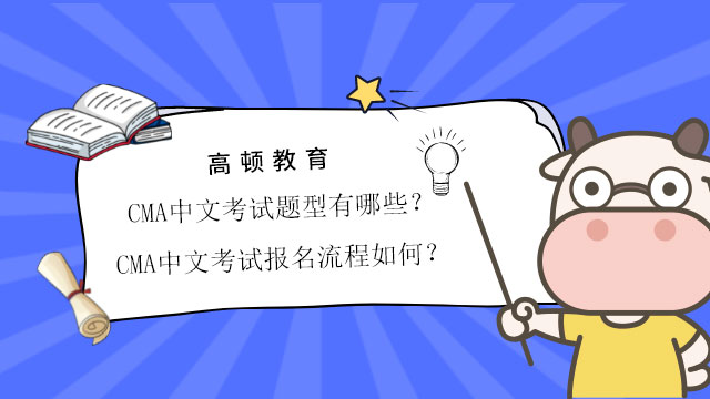 2022年CMA中文考试题型有哪些？CMA中文考试报名流程如何？