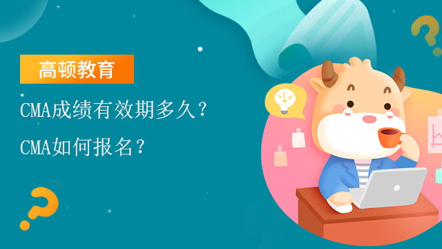 CMA成績有效期多久？CMA如何報名？