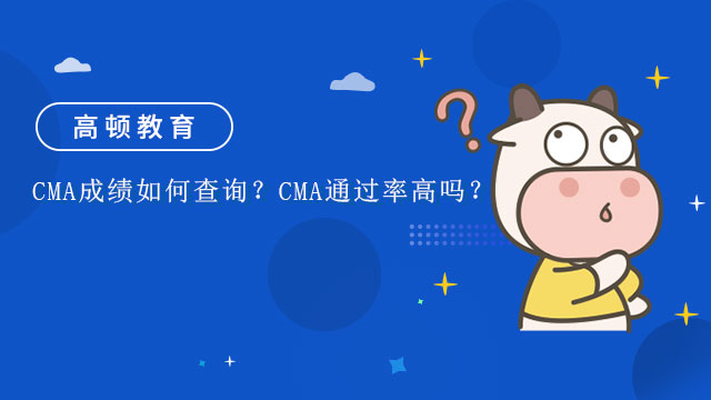 CMA成績?nèi)绾尾樵?？CMA通過率高嗎？