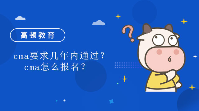 cma要求几年内通过？cma怎么报名？