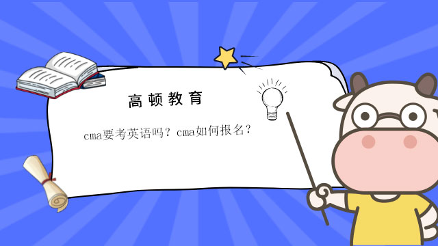 cma要考英語(yǔ)嗎？cma如何報(bào)名？