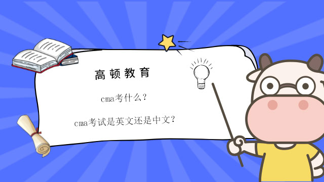 cma考什么？cma考试是英文还是中文？