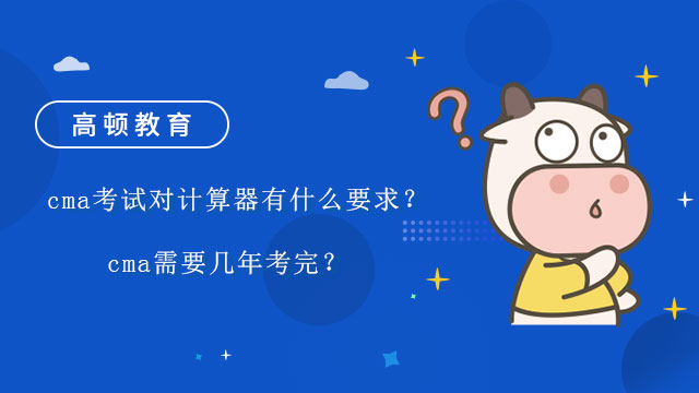 cma考試對計算器有什么要求？ cma需要幾年考完？