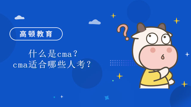 什么是cma？cma适合哪些人考？