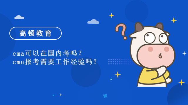 cma可以在国内考吗？cma报考需要工作经验吗？