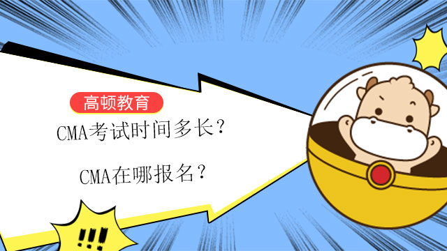 CMA考試時(shí)間多長(zhǎng)？CMA在哪報(bào)名？