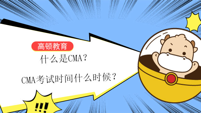 什么是CMA？CMA考试时间什么时候？