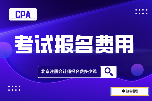 北京注册会计师报名费多少钱