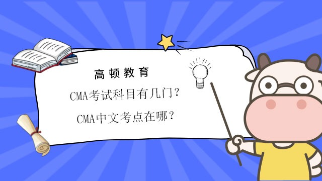 CMA考试科目有几门？CMA中文考点在哪？