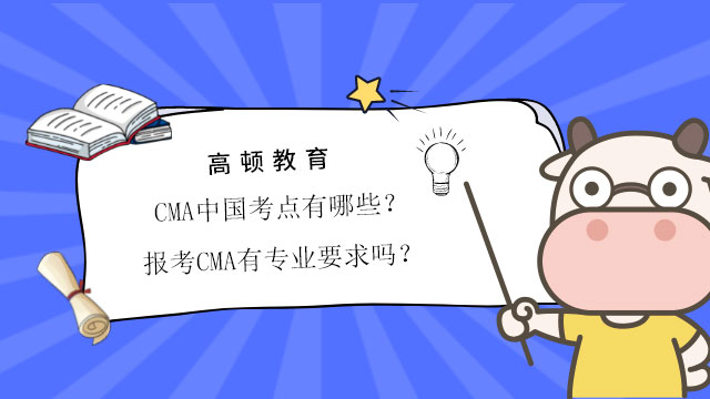 CMA中国考点有哪些？报考CMA有专业要求吗？