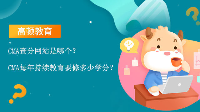 CMA查分网站是哪个？CMA每年持续教育要修多少学分？