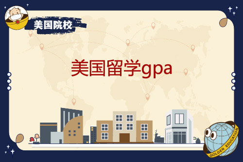 出国留学gpa