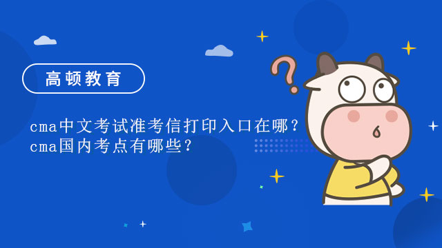 cma中文考試準(zhǔn)考信打印入口在哪？cma國內(nèi)考點有哪些？