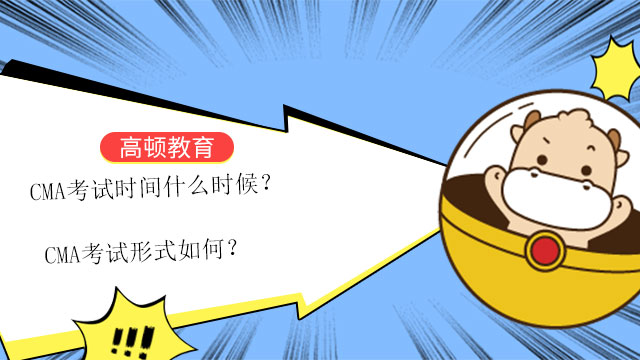 CMA考試時間什么時候？CMA考試形式如何？