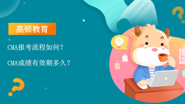 2023年CMA报考流程如何？CMA成绩有效期多久？