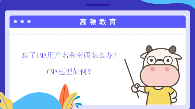 忘了IMA用戶名和密碼怎么辦？CMA題型如何？