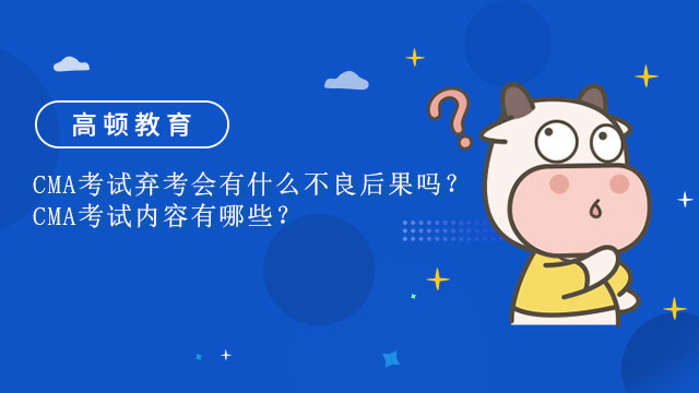 CMA考試棄考會有什么不良后果嗎？CMA考試內(nèi)容有哪些？