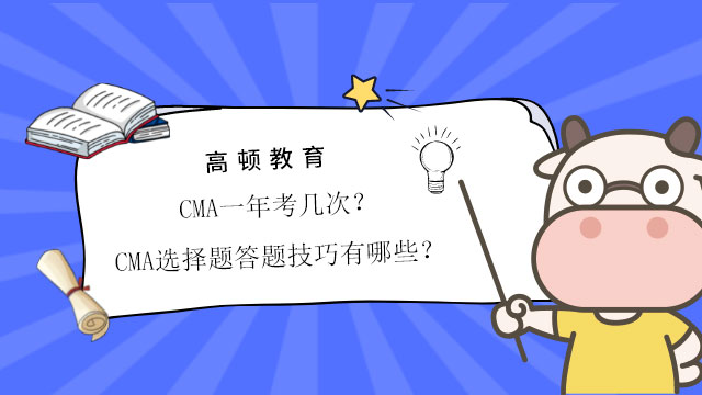 CMA一年考幾次？CMA選擇題答題技巧有哪些？