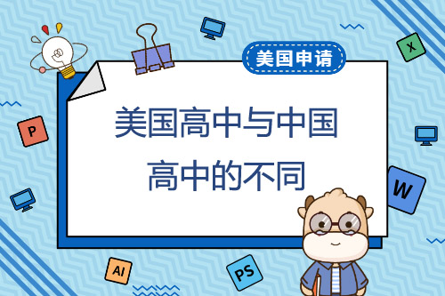 美国高中与中国高中有哪些不同？