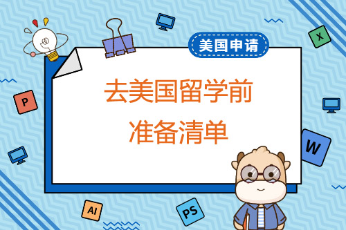 去美国留学清单已为您整理好！速来看！