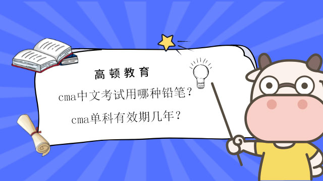 cma中文考试用哪种铅笔？cma单科有效期几年？