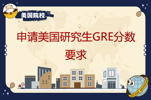 申请美国研究生留学GRE分数要求？