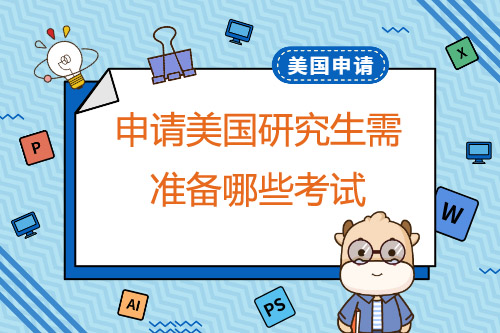 申請美國研究生留學需準備哪些考試？