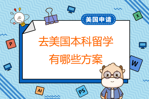 高考生申請美國本科留學有哪些方案？