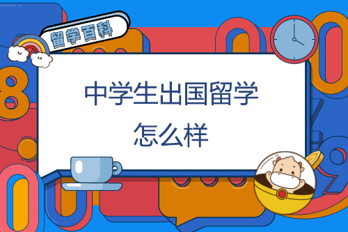 中学生出国留学怎么样？