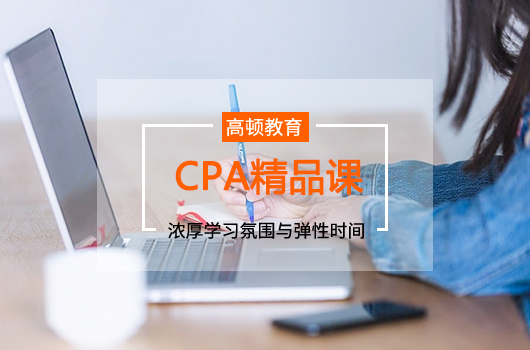 cpa一年三門怎么搭配