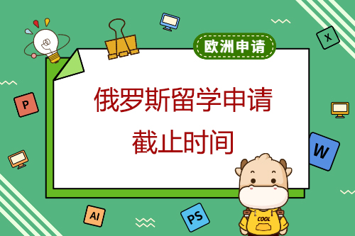 俄罗斯留学申请截止时间