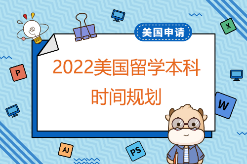 2022高考后留学美国本科时间规划