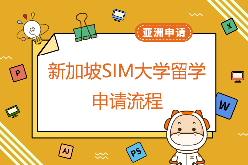 新加坡SIM大學留學如何申請