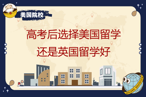 高考后选择美国留学还是英国留学