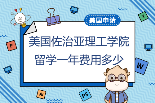 美国佐治亚理工学院研究生留学一年花费