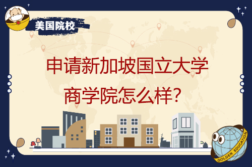 申请新加坡国立大学商学院怎么样？