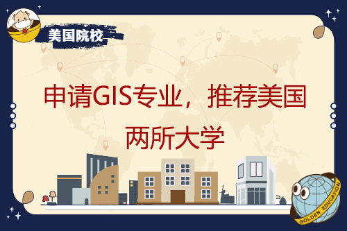 想申請GIS專業(yè)？推薦美國這兩所大學(xué)！