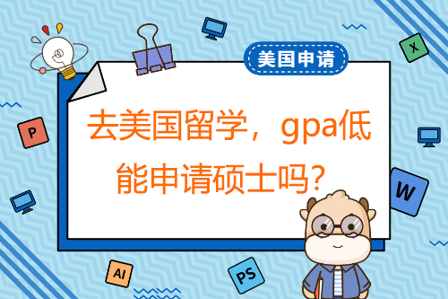 去美國(guó)留學(xué)，gpa低能申請(qǐng)碩士嗎？